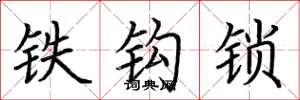 荆霄鹏铁钩锁楷书怎么写