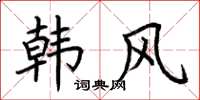 荆霄鹏韩风楷书怎么写