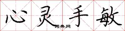 荆霄鹏心灵手敏楷书怎么写