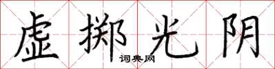 荆霄鹏虚掷光阴楷书怎么写