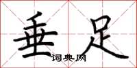 荆霄鹏垂足楷书怎么写