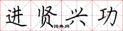荆霄鹏进贤兴功楷书怎么写