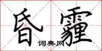荆霄鹏昏霾楷书怎么写