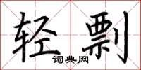 荆霄鹏轻剽楷书怎么写