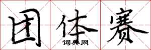 周炳元团体赛楷书怎么写