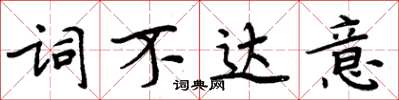 周炳元词不达意楷书怎么写