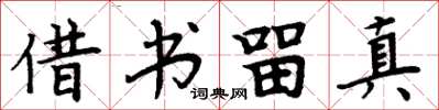 周炳元借书留真楷书怎么写