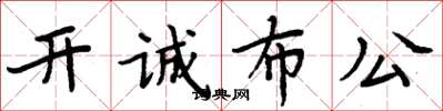 周炳元开诚布公楷书怎么写