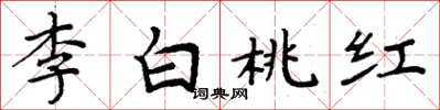 周炳元李白桃红楷书怎么写