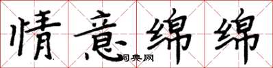 周炳元情意绵绵楷书怎么写