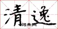 周炳元清逸楷书怎么写