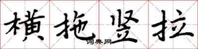 周炳元横拖竖拉楷书怎么写