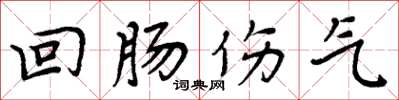 周炳元回肠伤气楷书怎么写