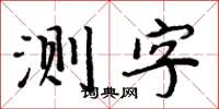 周炳元测字楷书怎么写