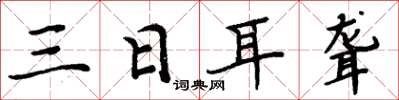 周炳元三日耳聋楷书怎么写