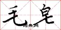 周炳元毛皂楷书怎么写