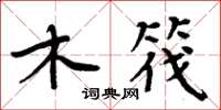 周炳元木筏楷书怎么写