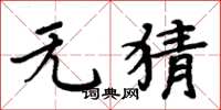 周炳元无猜楷书怎么写