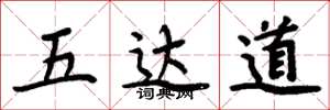 周炳元五达道楷书怎么写