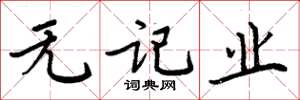 周炳元无记业楷书怎么写