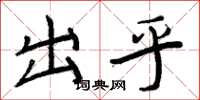 周炳元出乎楷书怎么写