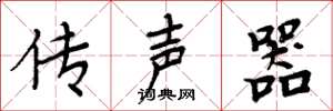 周炳元传声器楷书怎么写