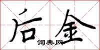 周炳元后金楷书怎么写