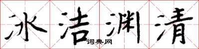周炳元冰洁渊清楷书怎么写