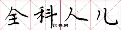 周炳元全科人儿楷书怎么写