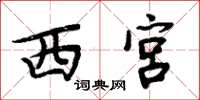 周炳元西宫楷书怎么写