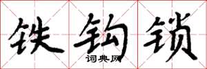 周炳元铁钩锁楷书怎么写