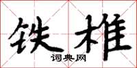 周炳元铁椎楷书怎么写
