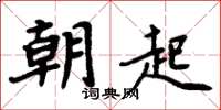 周炳元朝起楷书怎么写