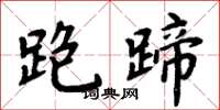 周炳元跑蹄楷书怎么写