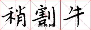周炳元稍割牛楷书怎么写
