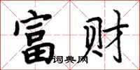 周炳元富财楷书怎么写