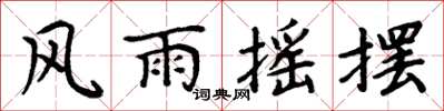 周炳元风雨摇摆楷书怎么写