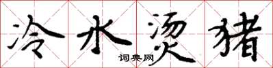 周炳元冷水烫猪楷书怎么写