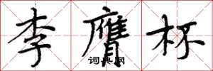 周炳元李膺杯楷书怎么写
