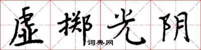 周炳元虚掷光阴楷书怎么写