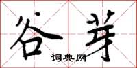 周炳元谷芽楷书怎么写