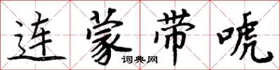 周炳元连蒙带唬楷书怎么写