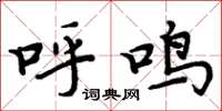 周炳元呼鸣楷书怎么写