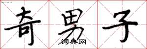 周炳元奇男子楷书怎么写