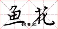 周炳元鱼花楷书怎么写