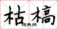 周炳元枯槁楷书怎么写
