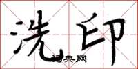 周炳元洗印楷书怎么写