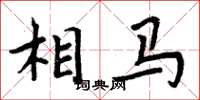 周炳元相马楷书怎么写