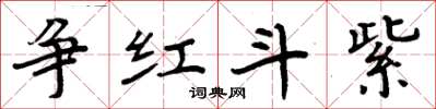 周炳元争红斗紫楷书怎么写