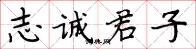 周炳元志诚君子楷书怎么写